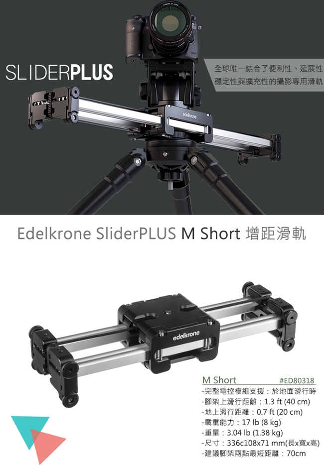 Edelkrone SliderPLUS M Short 增距滑軌 ED80318