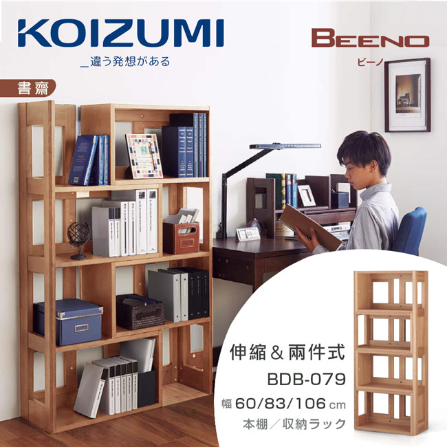 KOIZUMI-BEENO伸縮兩件式書架BDB-079