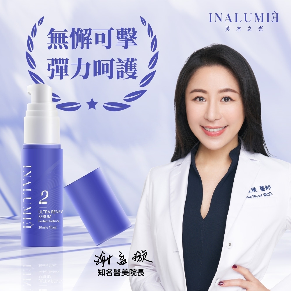 無懈可擊彈力呵護芙木之光INALUMIN2ULTRA RENEVSERUMPerfect Retinol30mle    知名醫美院長璇醫師