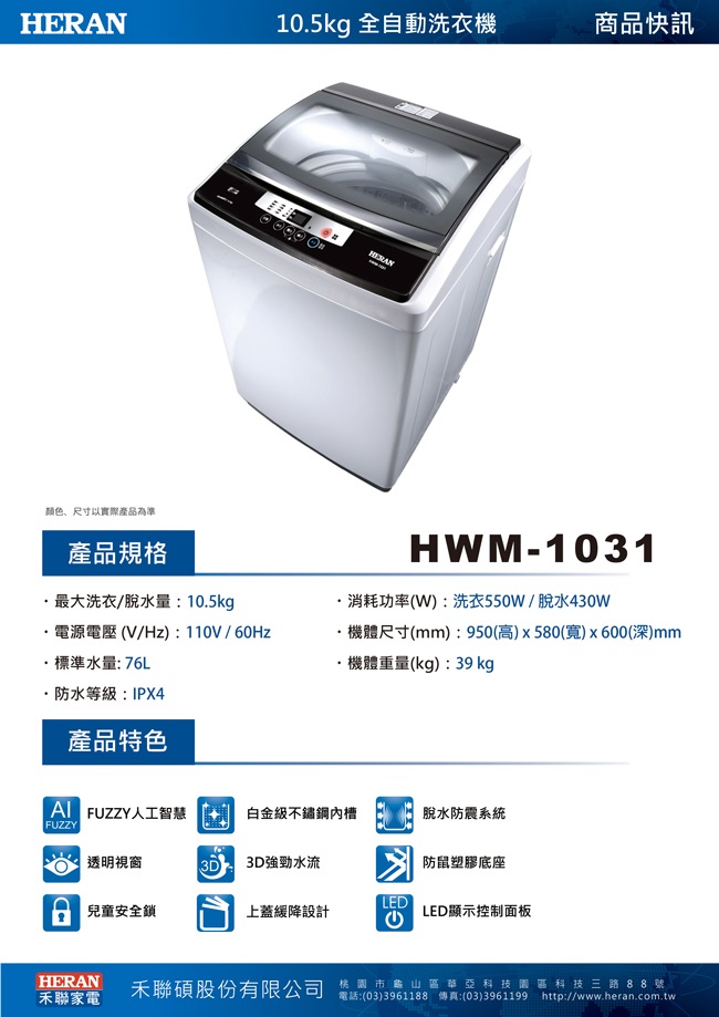 HERAN禾聯 10.5KG 定頻直立式 全自動洗衣機 (HWM-1031)