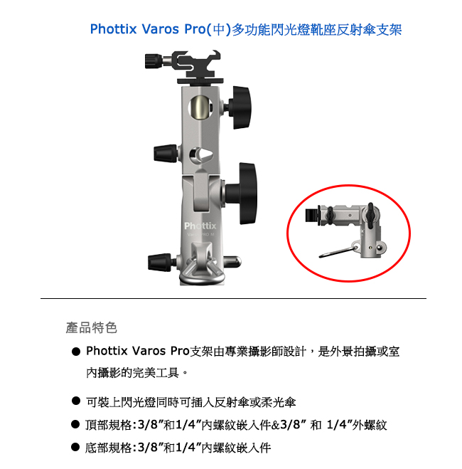 Phottix Varos Pro(中)多功能閃光燈靴座反射傘支架-87199