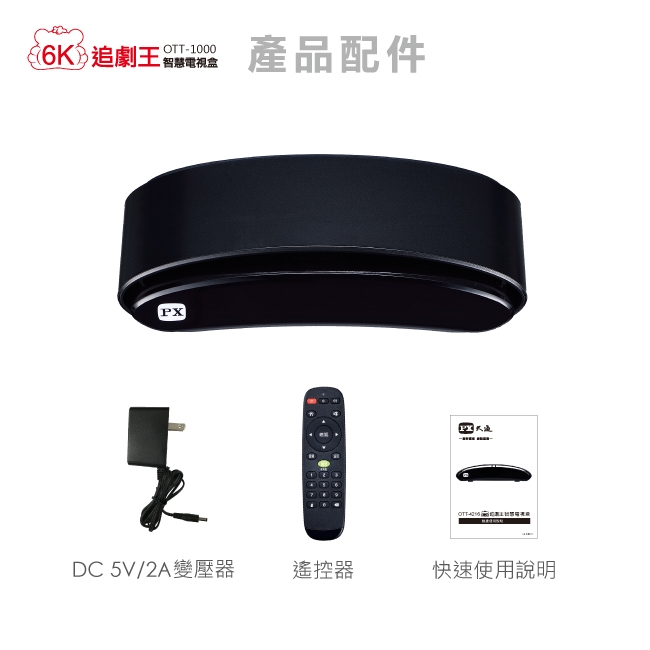 PX大通 OTT-1000 6K追劇王 智慧電視盒(快速到貨)