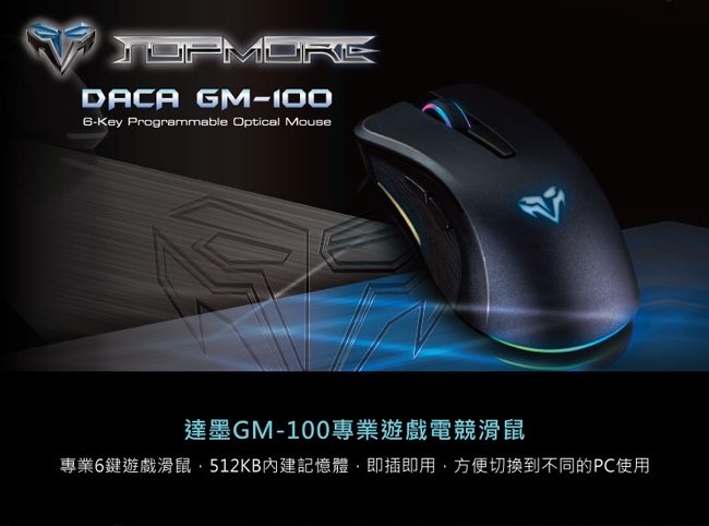 達墨 TOPMORE 專業級遊戲電競滑鼠 DACA GM-100