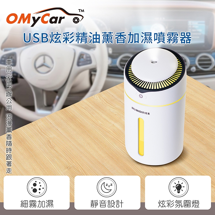 【OMyCar】USB炫彩精油薰香加濕噴霧器(贈香薰精油)探針設計