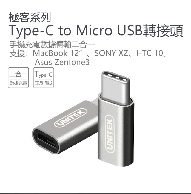 UNITEK Type-C(公)to Micro USB(母)轉接頭