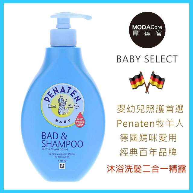 摩達客 德國Penaten牧羊人嬰幼兒 沐浴洗髮二合一精露400ml