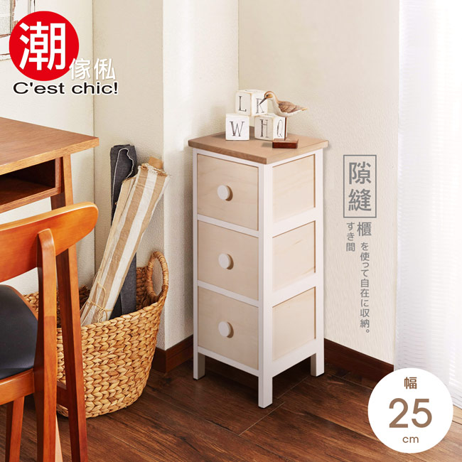 Cest Chic-小鹿山莊桐木三抽隙縫櫃-洗白W25*D25*H59.5cm