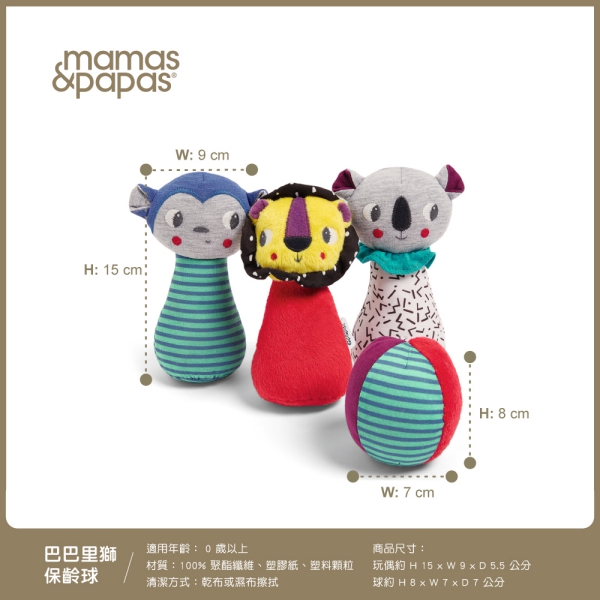 【Mamas & Papas】巴巴里獅保齡球