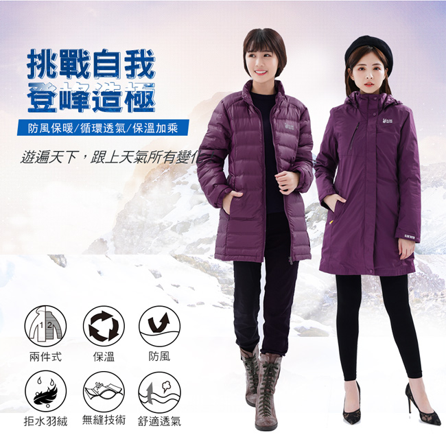 【遊遍天下】女款二件式防風透濕長版+無縫JIS90%拒水羽絨外套J25001紫色