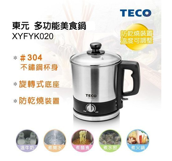 旺德 TECO 東元 XYFYK020 多功能美食鍋