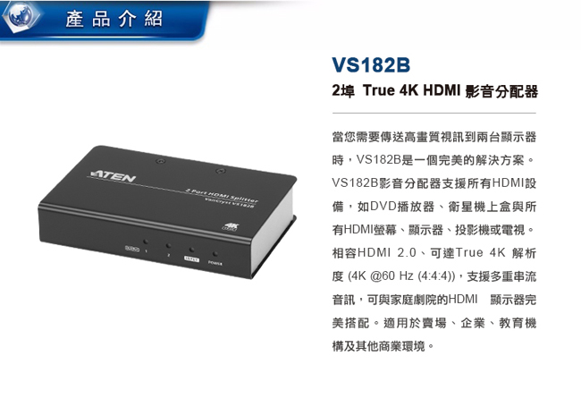 ATEN 1進2出 True 4K HDMI 影音分配器(VS182B)