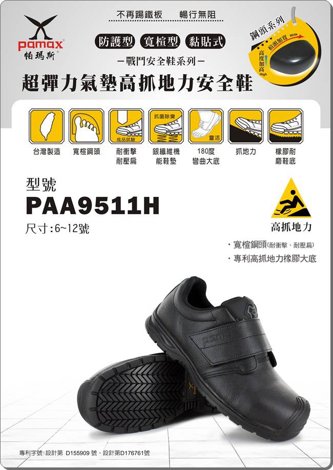 PAMAX 帕瑪斯-超彈力氣墊止滑安全鞋.黏貼式-PAA9511H