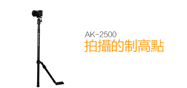 FOTOPRO AK-2500 極速單腳架