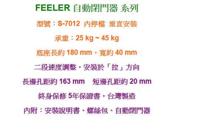 FEELER S-7012 內停檔 垂直安裝 自動門弓器/自動關門器