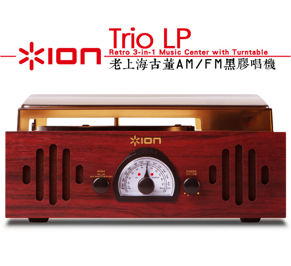 ION Audio Trio LP 老上海古董AM/FM黑膠唱機