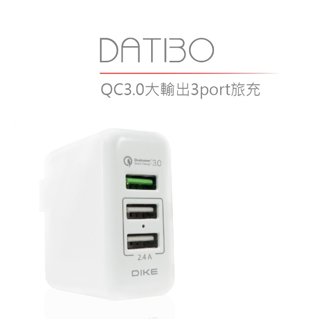 DIKE QC3.0大輸出 3Port 旅充 DAT130