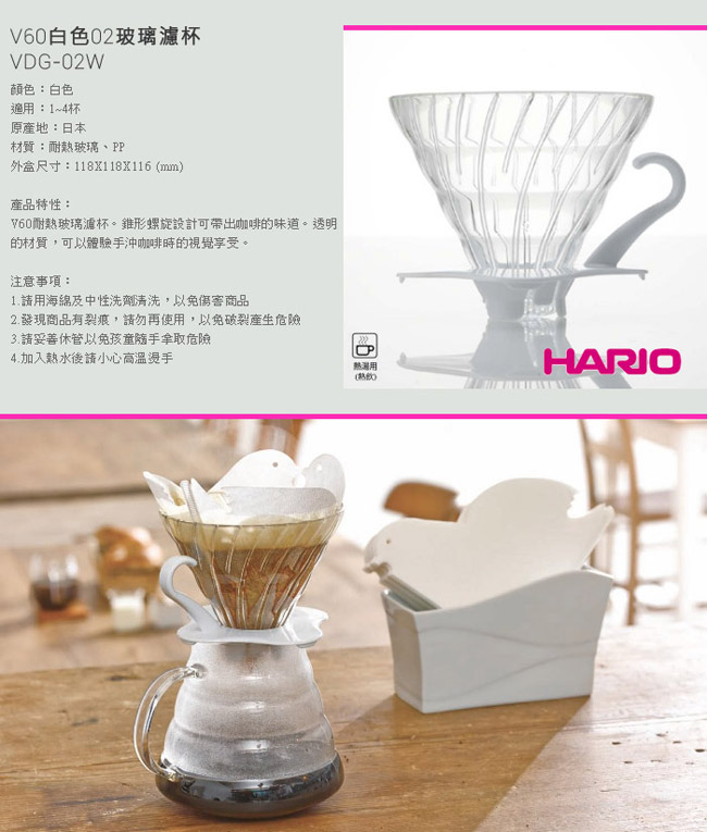 HARIO-V60白色02玻璃濾杯1~4杯 / VDG-02W