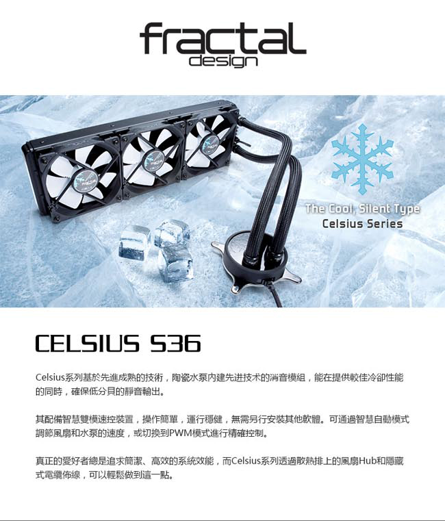 【Fractal Design】 Celsius S36  一體式水冷散熱器 360 mm