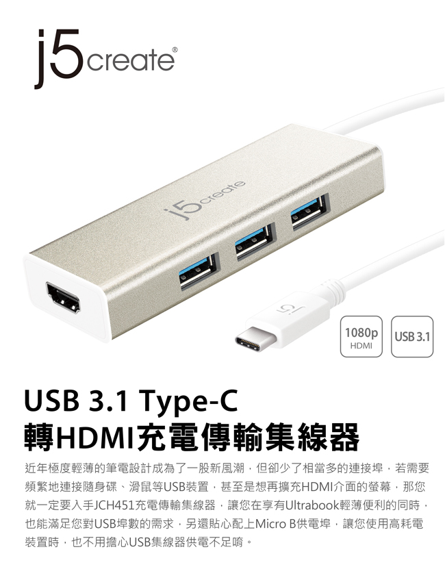 j5create USB 3.1 Type-C轉HDMI充電傳輸集線器-JCH451