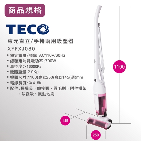 TECO東元 直立/手持兩用吸塵器 XYFXJ080