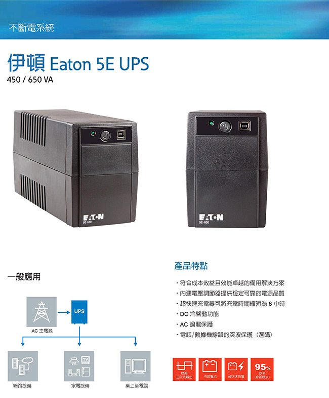 伊頓Eaton 在線互動式UPS不斷電系統 5E-650