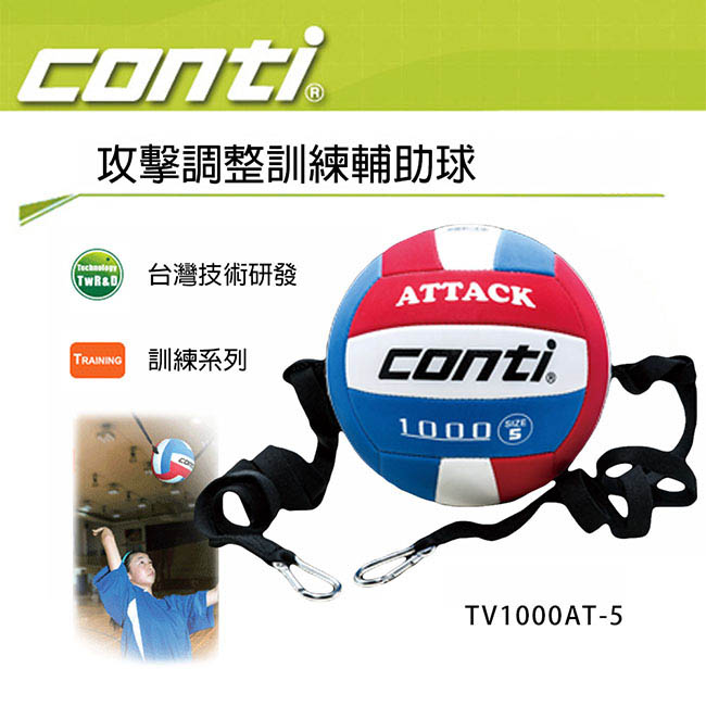 Conti 攻擊調整訓練輔助5號排球 TV1000AT-5