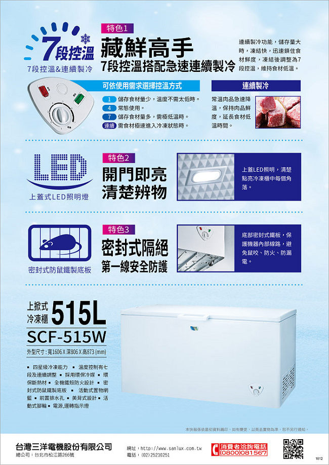 SANLUX台灣三洋 515L 上掀式冷凍櫃 SCF-515W