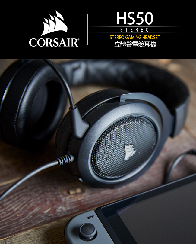 【CORSAIR海盜船】GAMING HS50 立體聲電競耳機