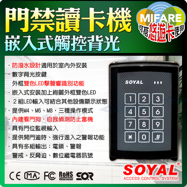 監視器攝影機 KINGNET 門禁系統 防潑水讀卡機 Mifare 悠遊卡 SOYAL