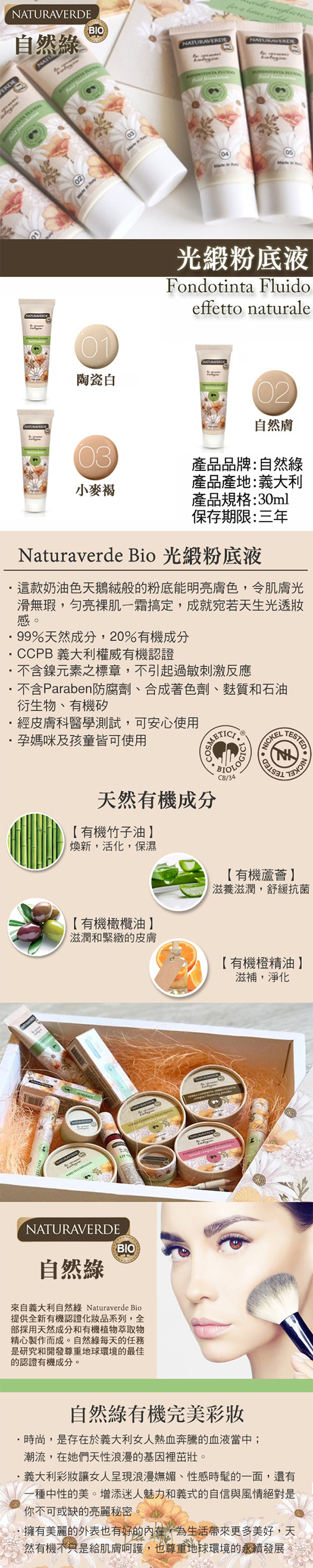 【Naturaverde Bio】自然綠 光緞粉底液