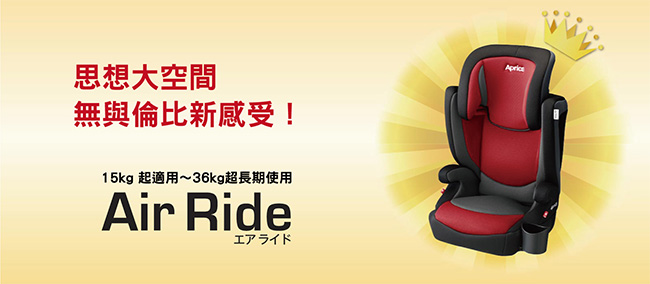 Aprica愛普力卡 AirRide 掌舵手成長型汽座 (共2色可任選)