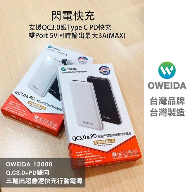 Oweida 12000mAh QC3.0+PD雙向三輸出超急速快充行動電源