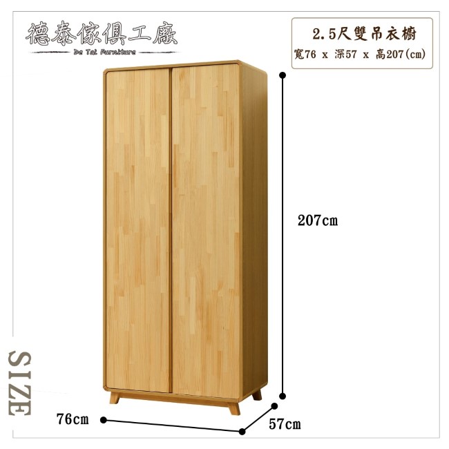 D&T 德泰傢俱 MILANO實木2.5尺雙吊衣櫥-76x57x207cm