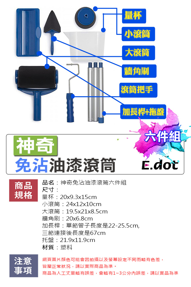 E-dot 神奇免沾油漆滾筒六件組