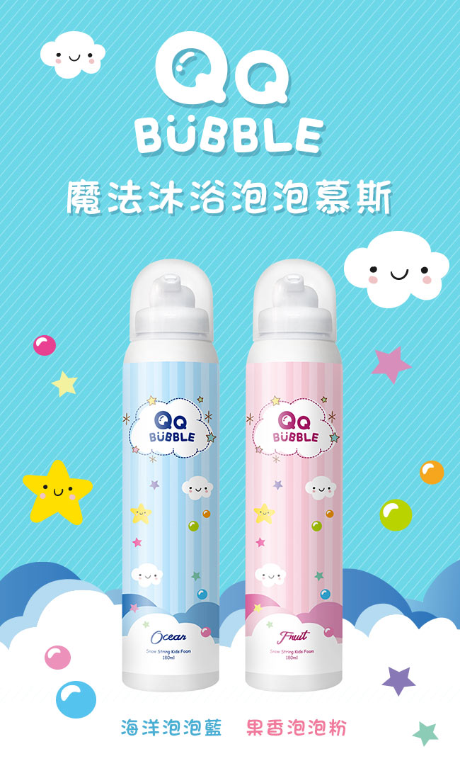 QQ Bubble 神奇好玩魔法沐浴泡泡慕斯~可以玩的泡泡慕斯(超值2入)海洋泡泡藍+果香