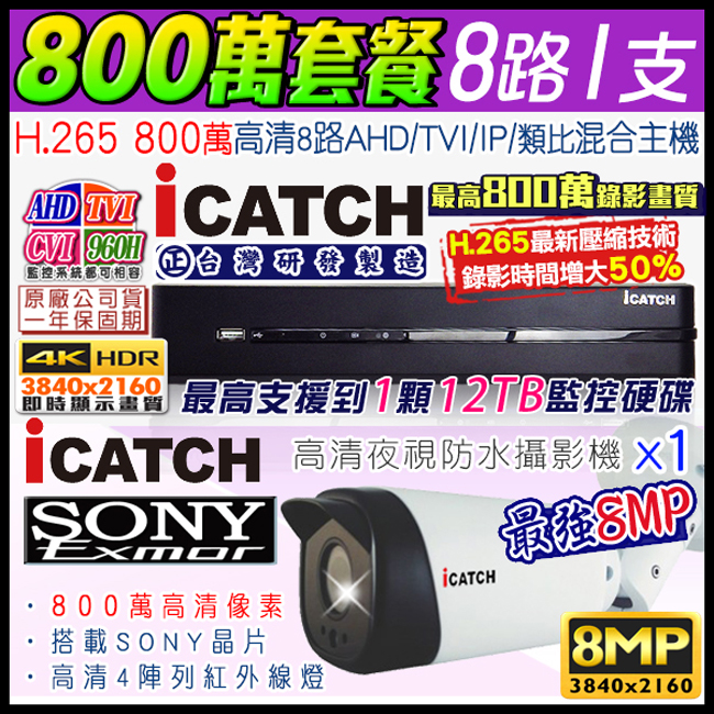 監視器攝影機 KINGNET 8路1支8MP監控套餐 800萬 AHD DTV 4K