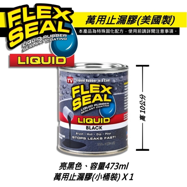 美國FLEX SEAL LIQUID萬用止漏膠(亮黑色/小桶裝)