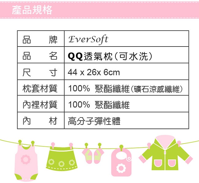 海夫 EverSoft QQ 可水洗 透氣枕-44x26x6cm