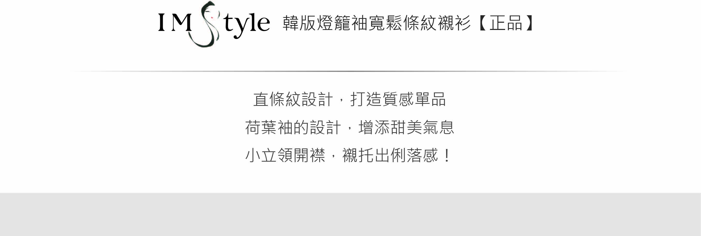 IMStyle 韓版燈籠袖寬鬆條紋襯衫【正品】