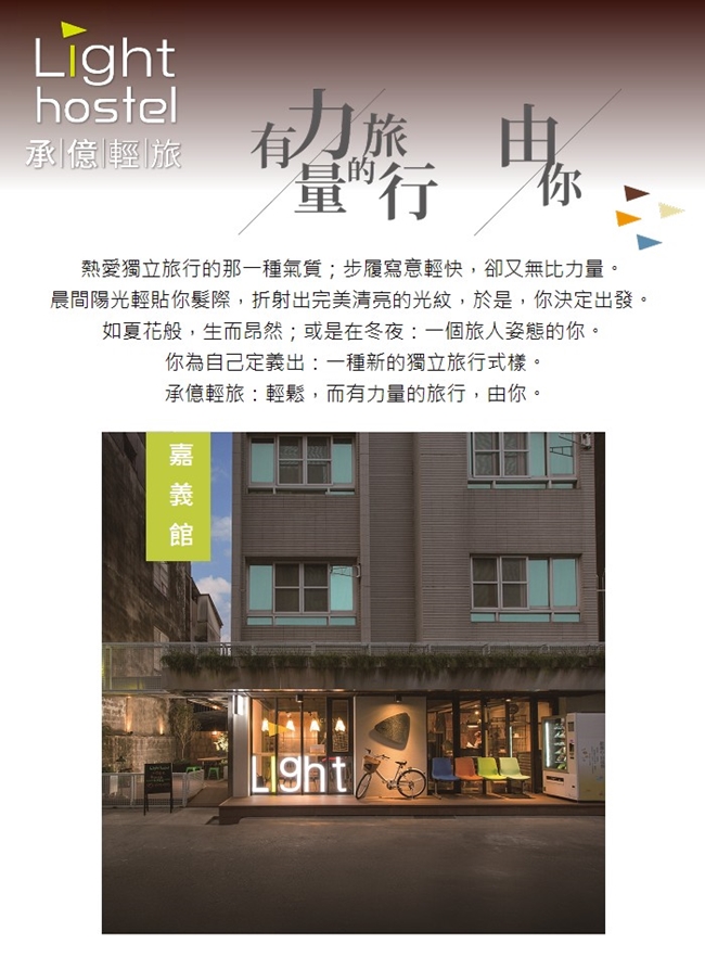 (嘉義/台南/高雄)承億輕旅Light Hostel 雙人套房三館通用住宿券