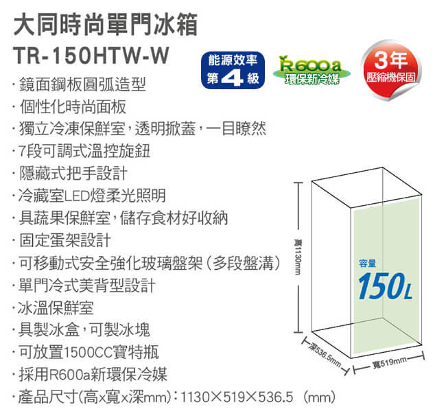 TATUNG大同 150L 4級定頻單門電冰箱 TR-150HTW-W夢幻白