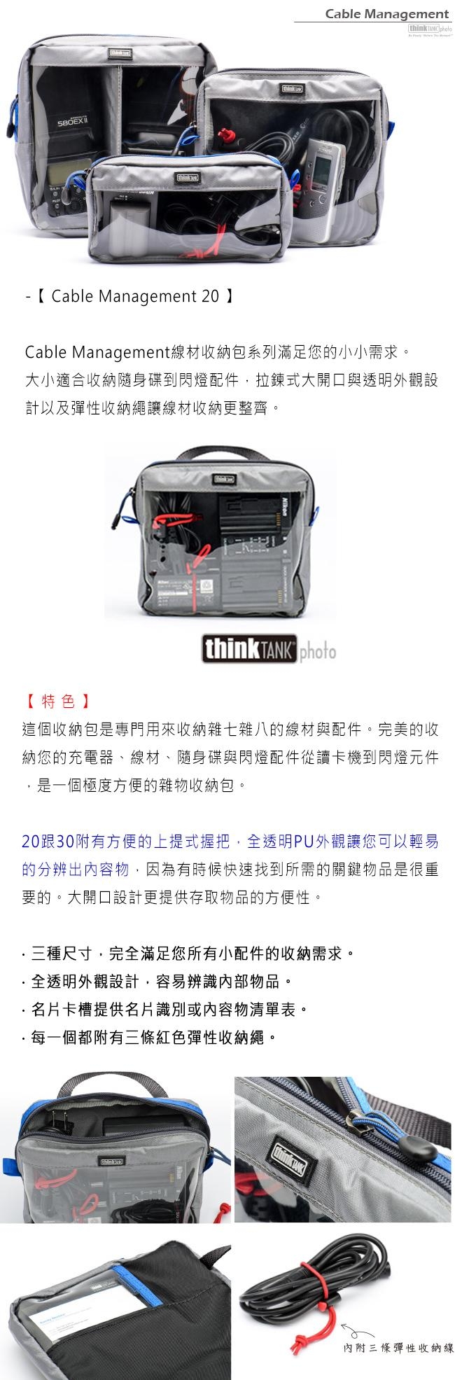 ThinkTank-Cable Management20 V2.0-線材收納包-CM244