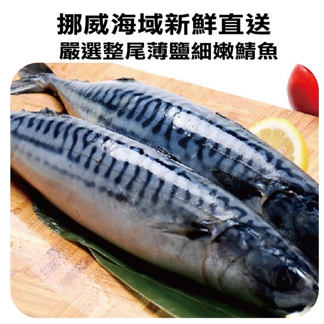 【海陸管家】挪威整尾薄鹽青鮐魚(鯖魚)10尾(每尾約300g)