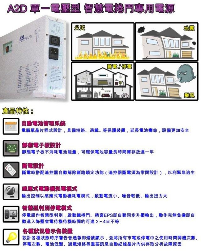 A2D 單一電壓型鐵捲門UPS 鐵捲門免斷電 不停電不斷電ups 鐵捲門專用 UPS不斷電