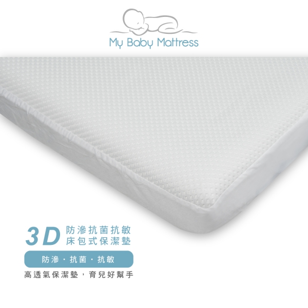 【My Baby Mattress】3D防滲抗菌抗敏床包式保潔墊