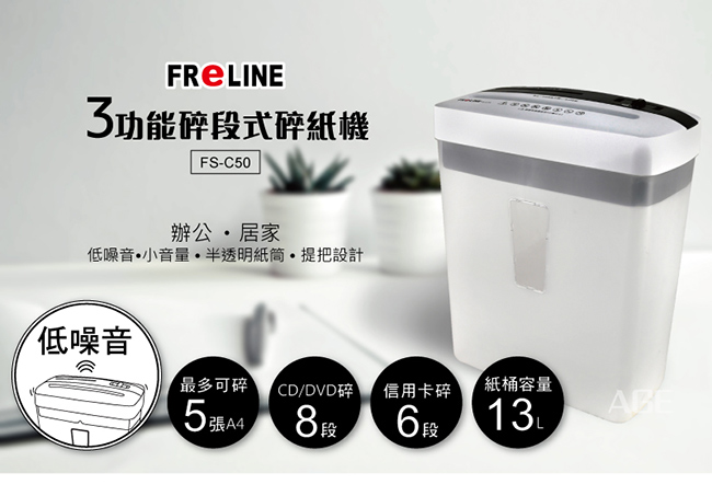 FReLINE 三功能碎段式碎紙機 FS-C50