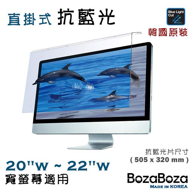 BozaBoza 直掛式 抗藍光片 ( 22型 , 適用 20吋~22吋 寬螢幕 )