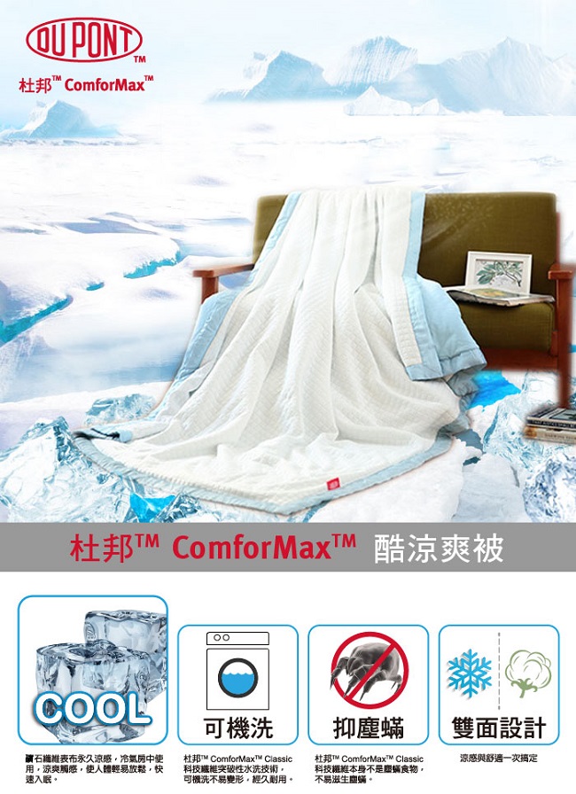 海夫 EverSoft 美國 杜邦™ ComforMax™ 酷涼爽被-140x200cm