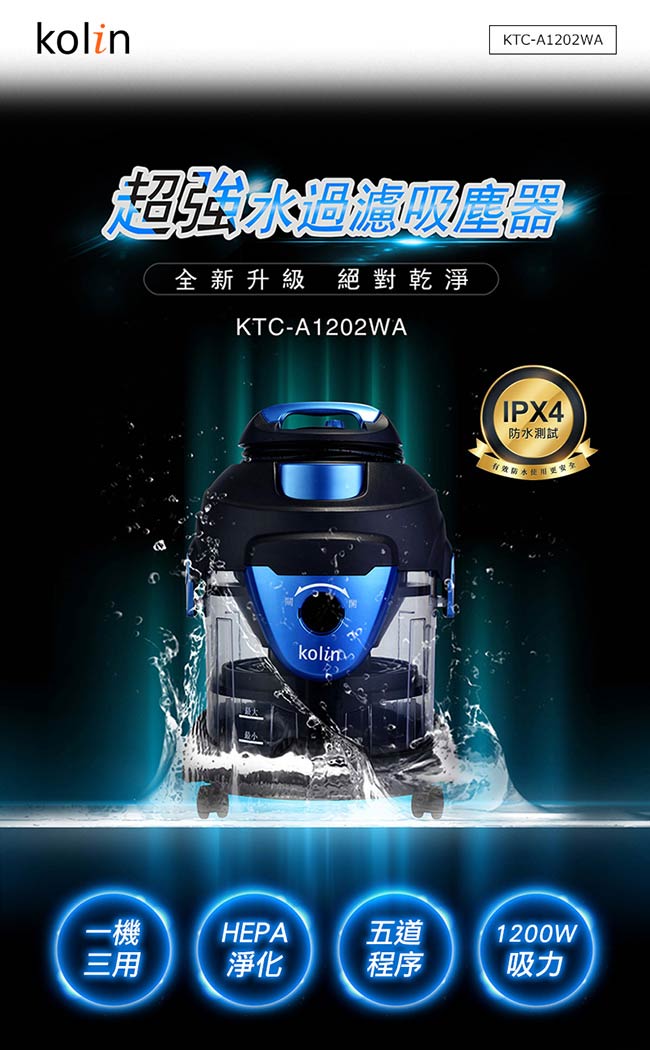 歌林 kolin 水過濾不挑嘴全能吸塵器 KTC-A1202WA