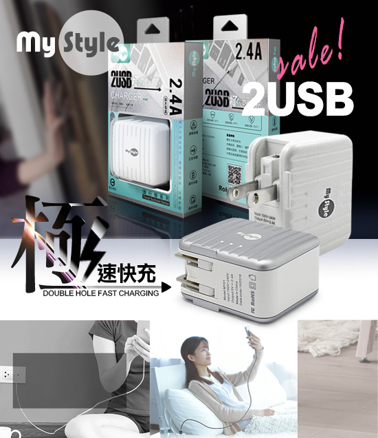 MyStyle 5V/ 2.4A 輸出雙孔USB充電器